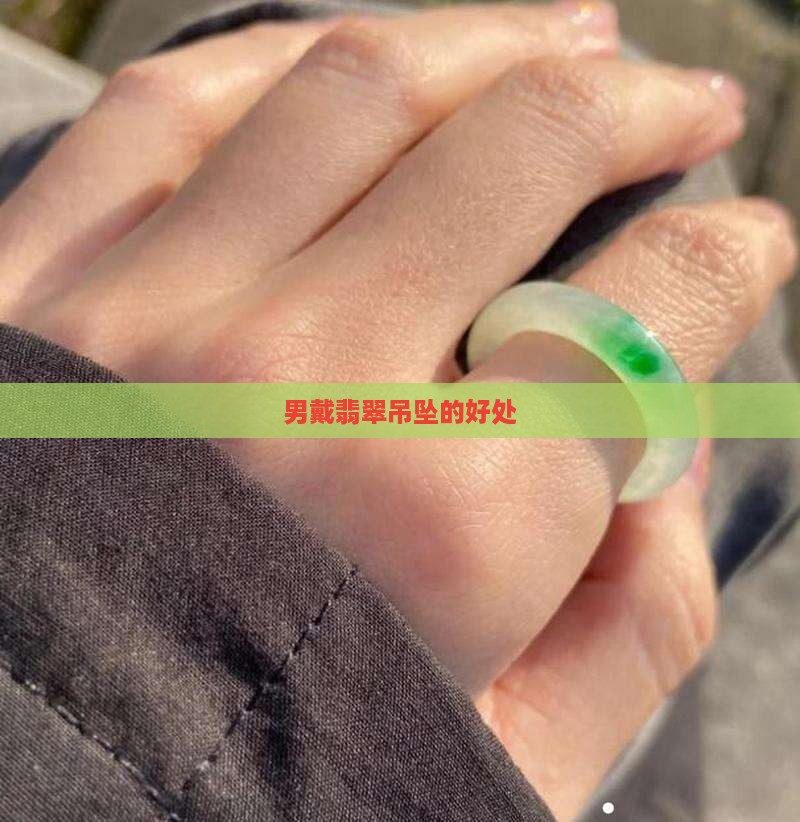 男戴翡翠吊坠的好处