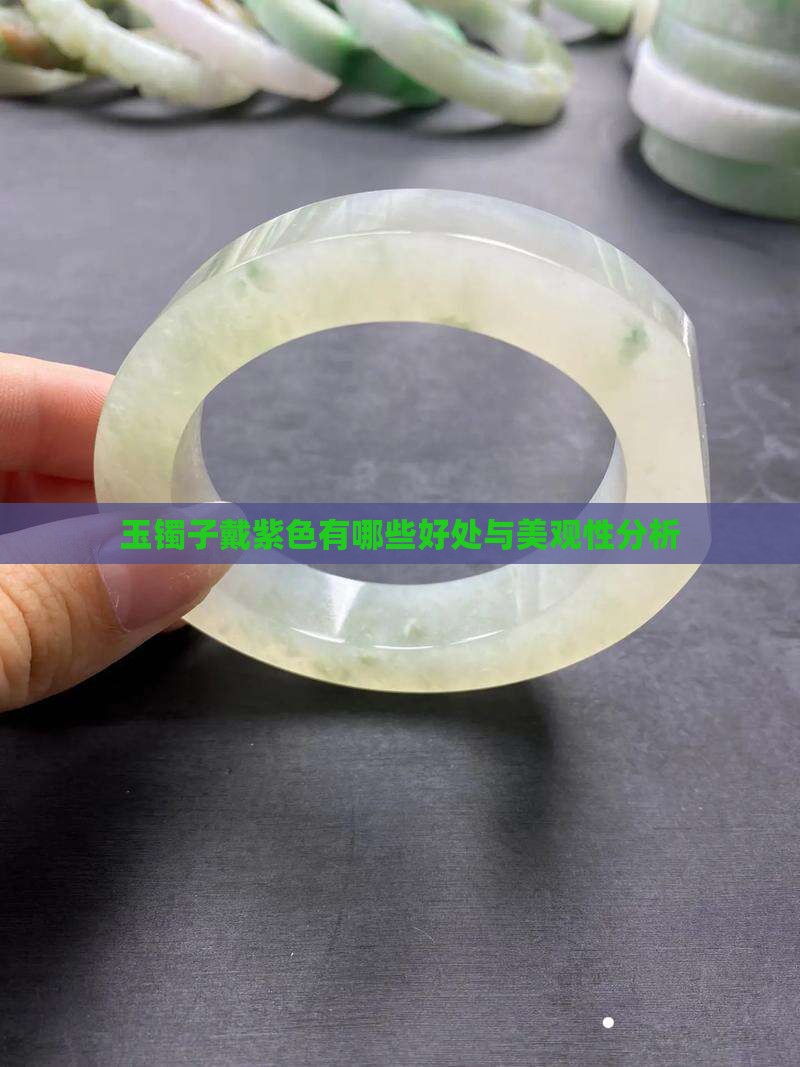 玉镯子戴紫色有哪些好处与美观性分析