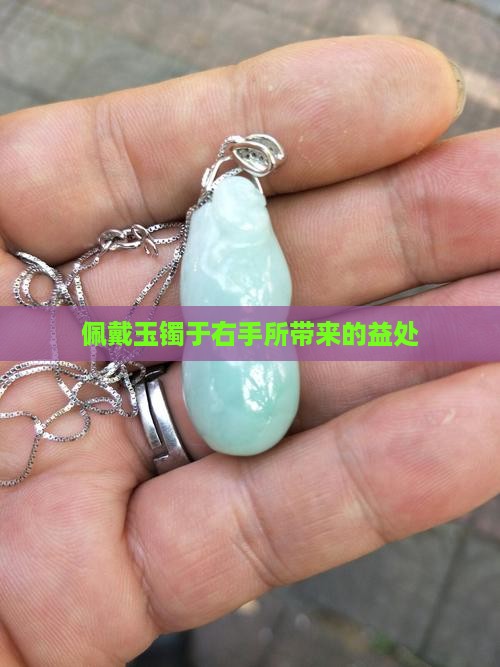 佩戴玉镯于右手所带来的益处