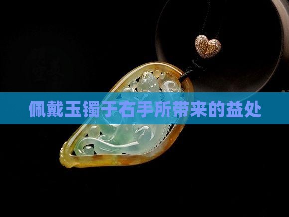 佩戴玉镯于右手所带来的益处