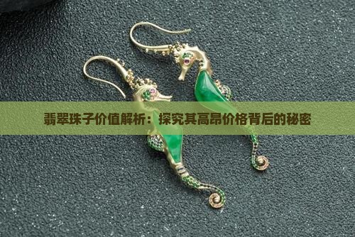 翡翠珠子价值解析：探究其高昂价格背后的秘密