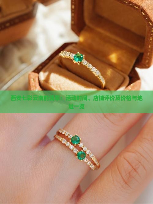 西安七彩云南的翡翠：活动时间、店铺评价及价格与地址一览