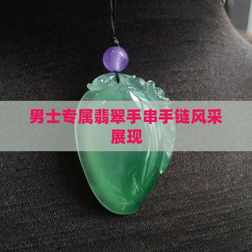 男士专属翡翠手串手链风采展现