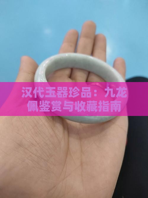 汉代玉器珍品：九龙佩鉴赏与收藏指南