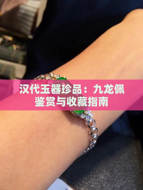 汉代玉器珍品：九龙佩鉴赏与收藏指南