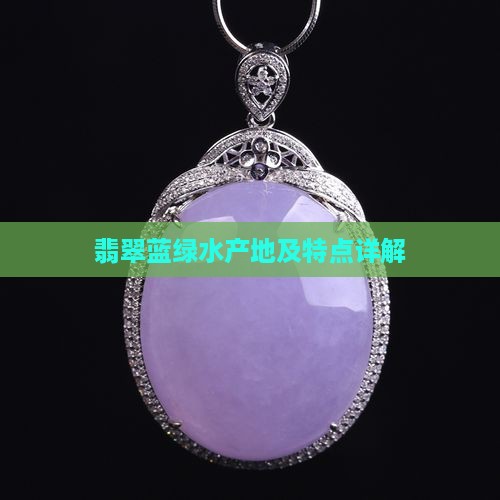 翡翠蓝绿水产地及特点详解