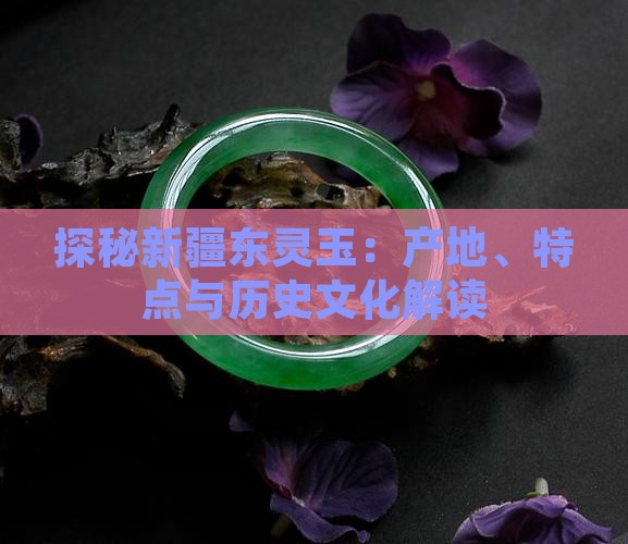 探秘新疆东灵玉：产地、特点与历史文化解读