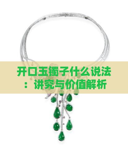 开口玉镯子什么说法：讲究与价值解析