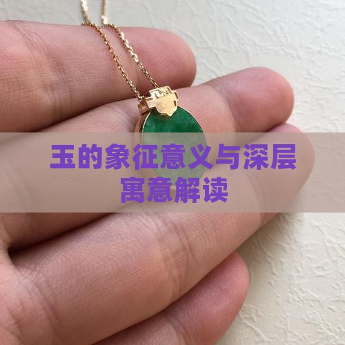 玉的象征意义与深层寓意解读