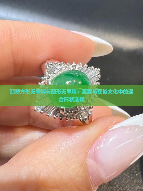 翡翠方形无事牌与圆形无事牌：寓意与民俗文化中的适合形状选择