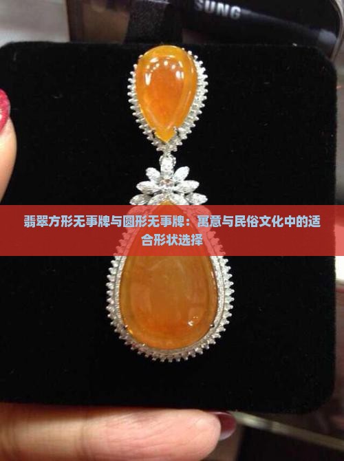 翡翠方形无事牌与圆形无事牌：寓意与民俗文化中的适合形状选择