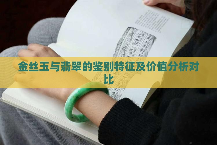金丝玉与翡翠的鉴别特征及价值分析对比