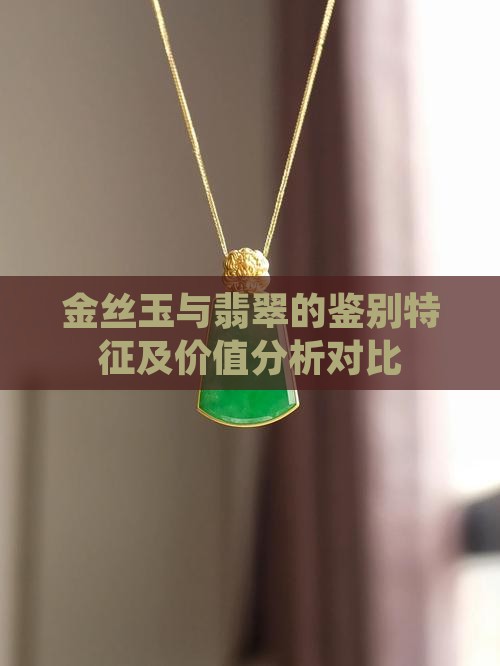 金丝玉与翡翠的鉴别特征及价值分析对比