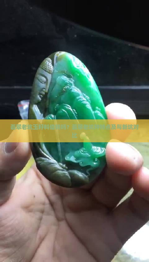 翡翠老坑玉籽料值钱吗？翡翠老坑种特点及与新坑对比
