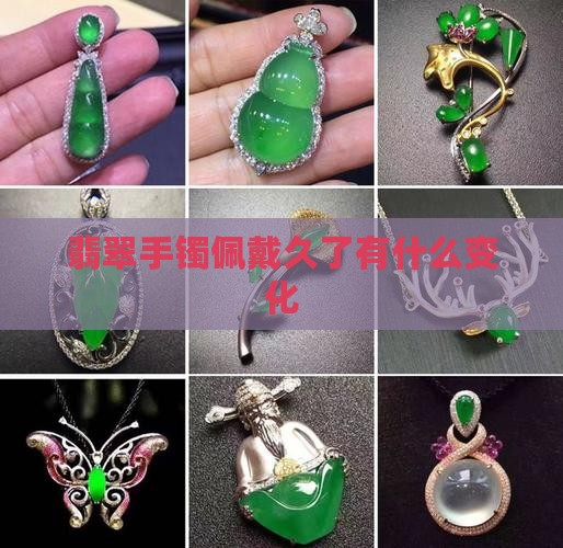翡翠手镯佩戴久了有什么变化