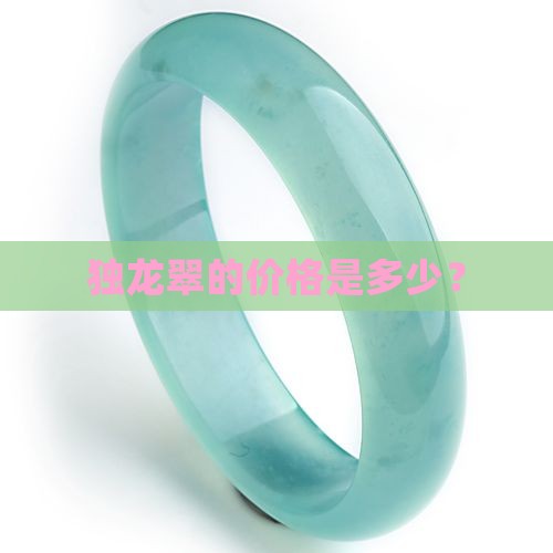 独龙翠的价格是多少？