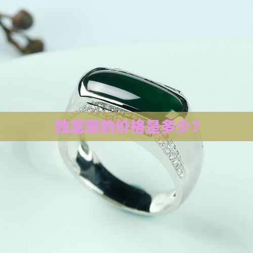 独龙翠的价格是多少？