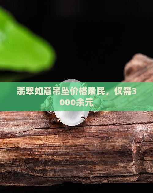 翡翠如意吊坠价格亲民，仅需3000余元
