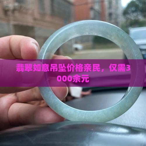 翡翠如意吊坠价格亲民，仅需3000余元