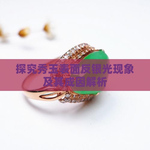 探究秀玉表面反银光现象及其成因解析