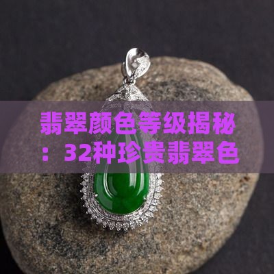 翡翠颜色等级揭秘：32种珍贵翡翠色泽一览