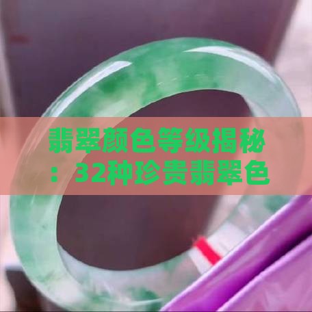翡翠颜色等级揭秘：32种珍贵翡翠色泽一览