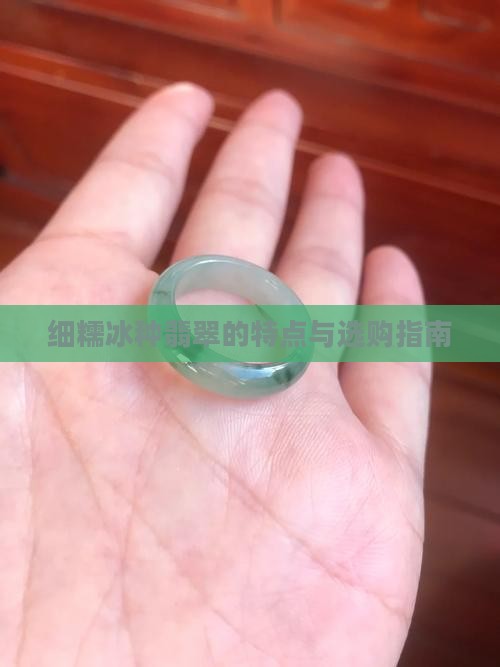 细糯冰种翡翠的特点与选购指南