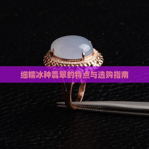 细糯冰种翡翠的特点与选购指南