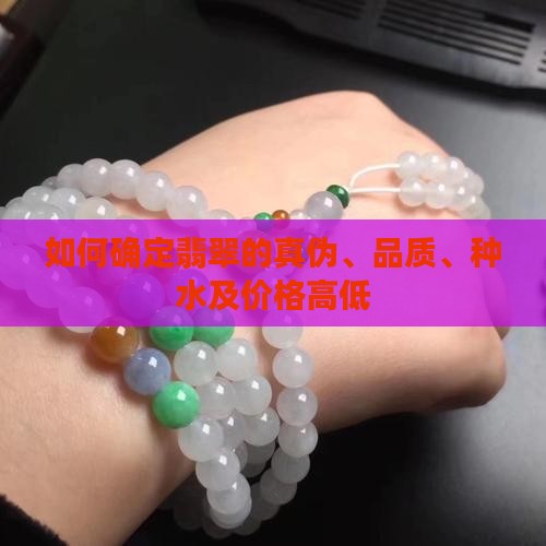 如何确定翡翠的真伪、品质、种水及价格高低