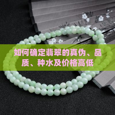 如何确定翡翠的真伪、品质、种水及价格高低