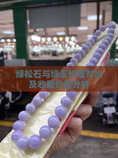 绿松石与绿玉价格对比及收藏价值分析