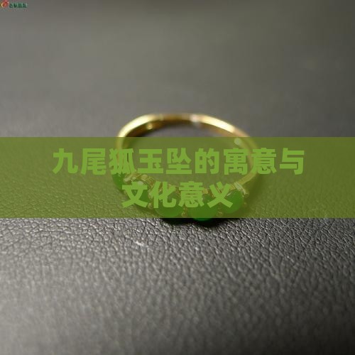 九尾狐玉坠的寓意与文化意义