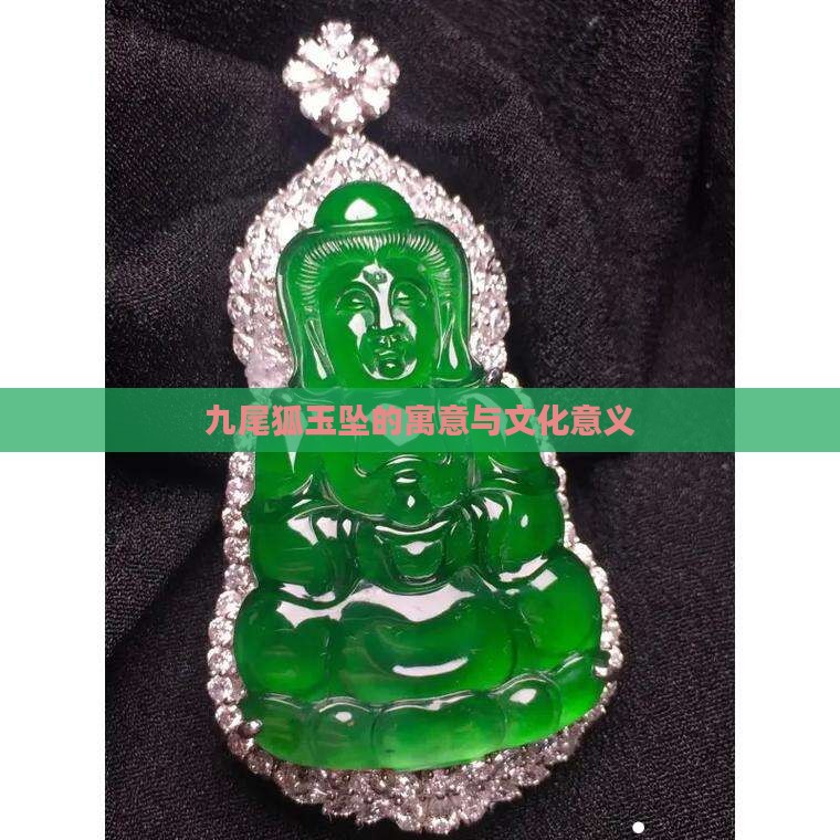 九尾狐玉坠的寓意与文化意义