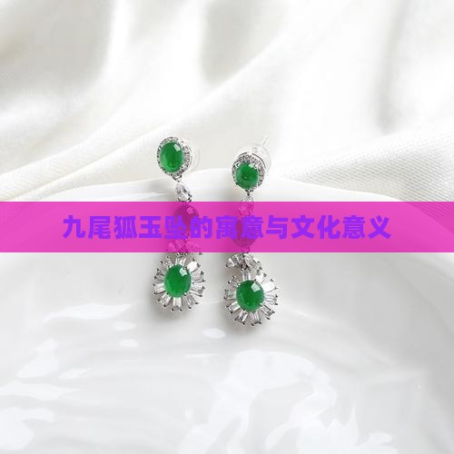 九尾狐玉坠的寓意与文化意义