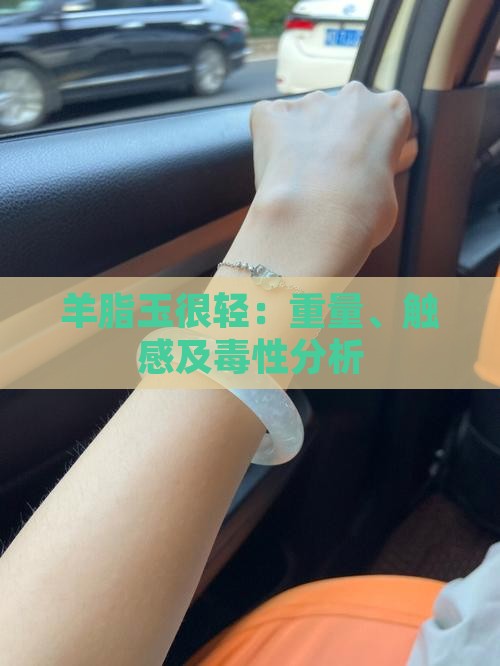 羊脂玉很轻：重量、触感及毒性分析