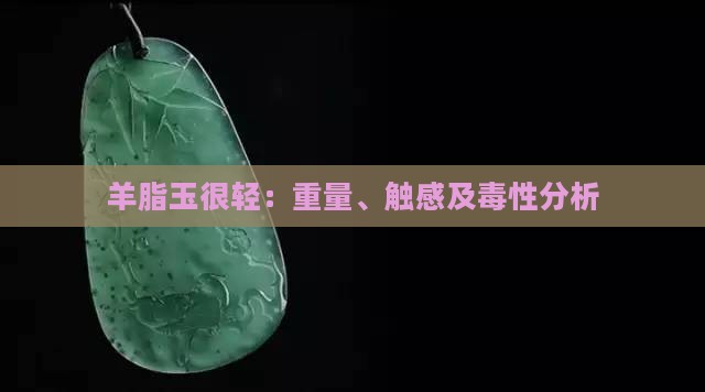 羊脂玉很轻：重量、触感及毒性分析