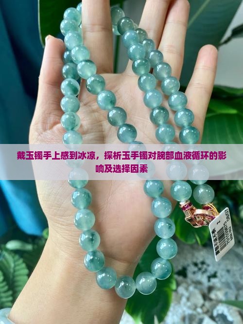 戴玉镯手上感到冰凉，探析玉手镯对腕部血液循环的影响及选择因素