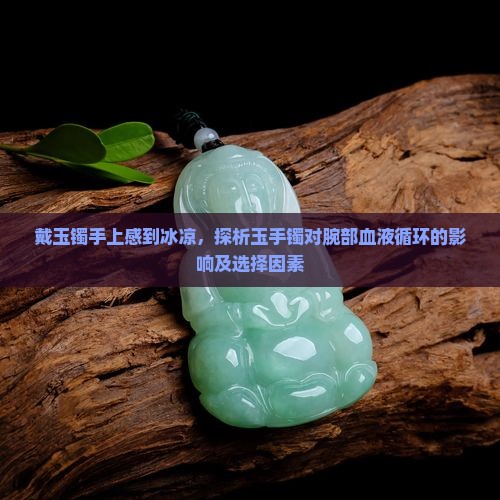 戴玉镯手上感到冰凉，探析玉手镯对腕部血液循环的影响及选择因素