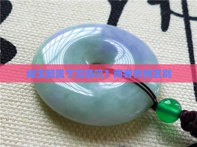 绿玉髓属于玉髓吗？两者有何区别
