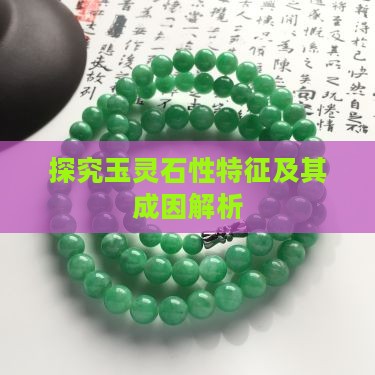探究玉灵石性特征及其成因解析