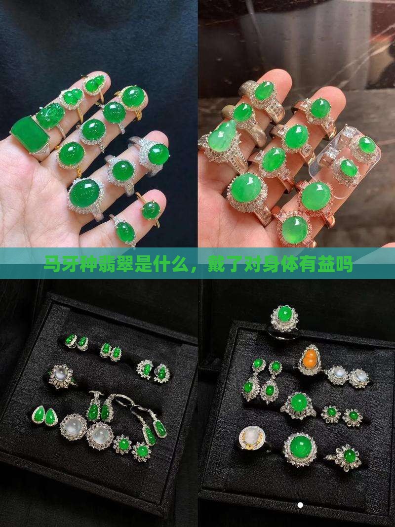 马牙种翡翠戴了对身体有益吗