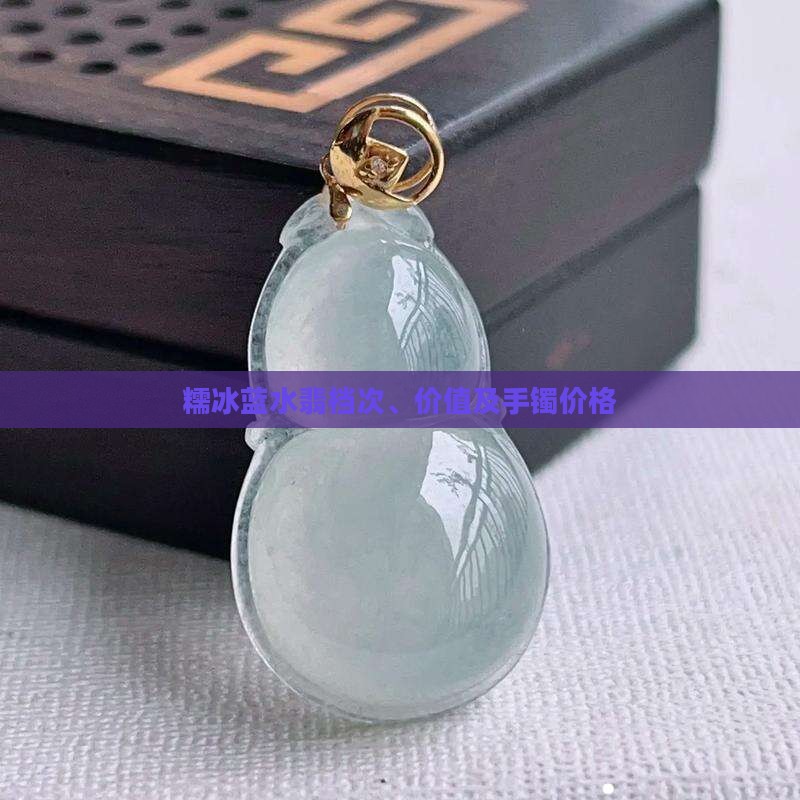 糯冰蓝水翡