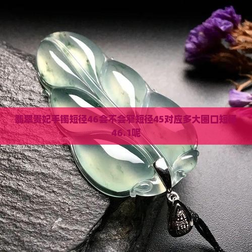 翡翠贵妃手镯短径46会不会窄