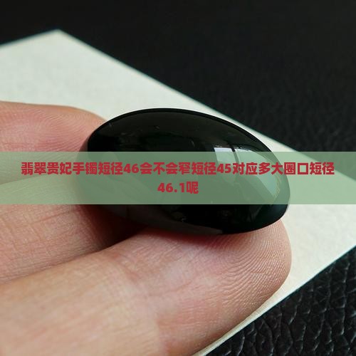 翡翠贵妃手镯短径46会不会窄