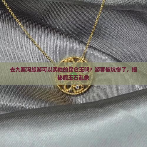 去九寨沟旅游可以买他的昆仑玉吗