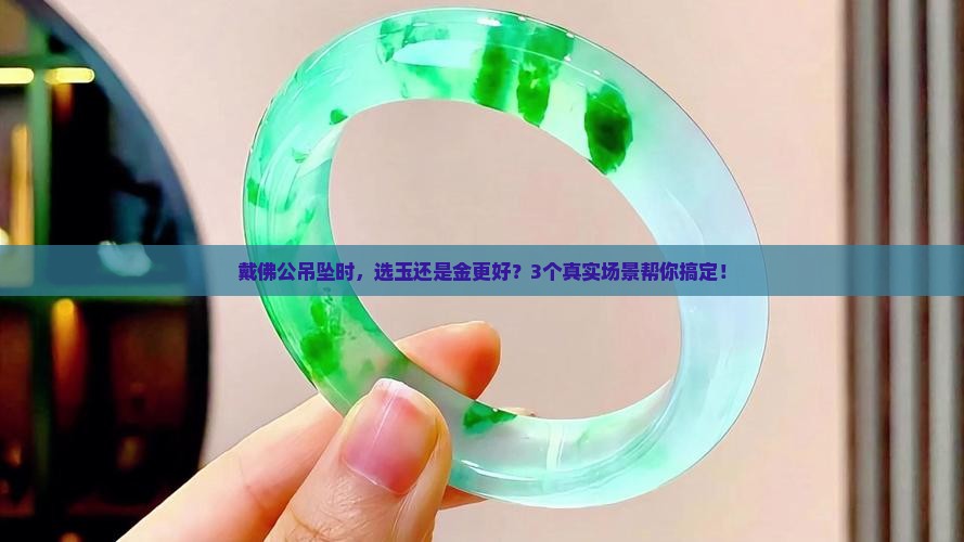 佛公吊坠戴玉的好还是金的好