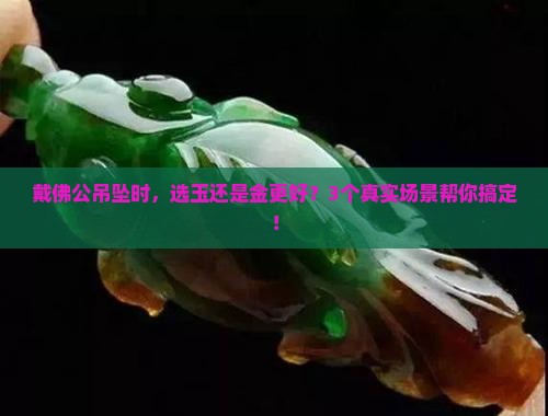 佛公吊坠戴玉的好还是金的好