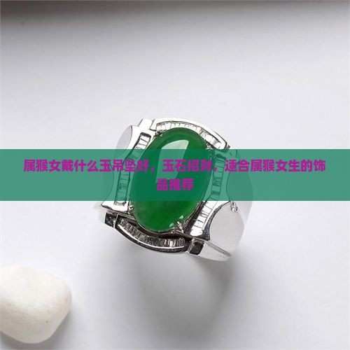 属猴女戴什么玉吊坠好
