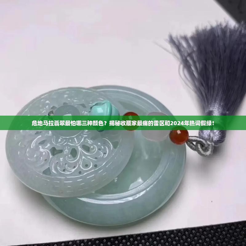 危地翡翠最忌三种颜色