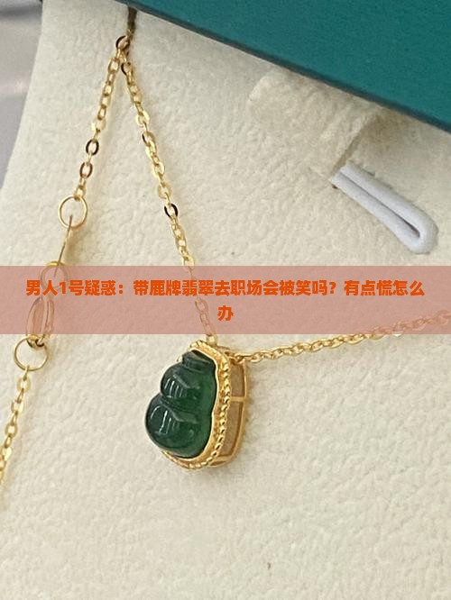 男士可以带鹿牌翡翠吗 男士可以带鹿牌翡翠吗